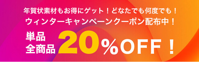 イメージマート　画像単品購入の全商品がもれなく「20％OFF」になるクーポンの配布を開始！新規会員登録の方限定で「22％OFF」クーポンも。