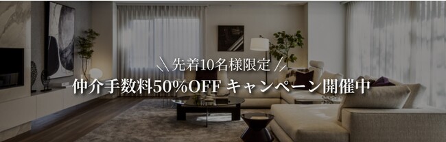 【総額約3千万円相当】仲介手数料50％OFFキャンペーン開催