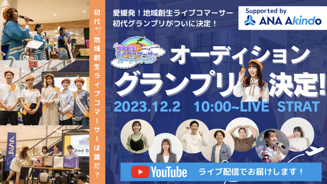 【四国・愛媛発】地域創生ライブコマーサーオーディショングランプリ審査会に参画