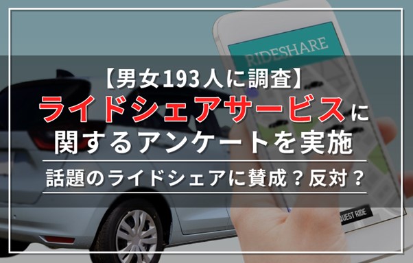 【男女193人に調査】話題のライドシェアに賛成？反対？ライドシェアサービスに関するアンケートを実施
