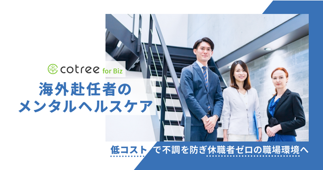 cotree for Bizが、海外赴任向けヘルスケアパッケージを提供開始