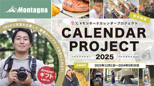 【キャンペーン】景品総額25万円以上！「#モンターナカレンダープロジェクト 2025」がスタート。写真をSNSに投稿して思い出に残るカレンダーを作ろう！
