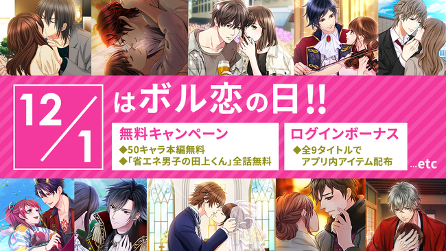 ボルテージが贈る恋愛ドラマシリーズ「ボル恋」12月1日は「ボル恋の日」！各タイトルで記念キャンペーンを実施
