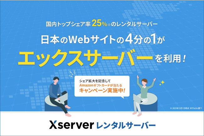 国内Webサイトの4分の1がエックスサーバーを利用！ W3Techs調査で国内トップシェア率25.7％を獲得
