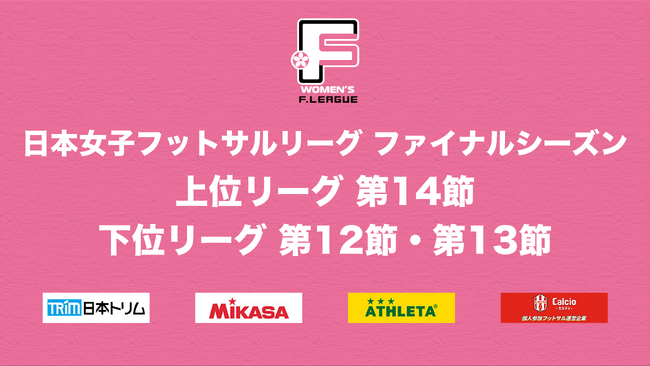 ホームゲーム開催となる福井丸岡ラックとフウガドールすみだレディースの試合に注目！【日本女子フットサルリーグ2023-2024 ファイナルシーズン 上位リーグ 第14節、下位リーグ 第12節・第13節】