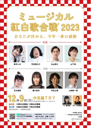 あなたが決める今年一番の感動！「ミュージカル紅白歌合戦2023」を開催します