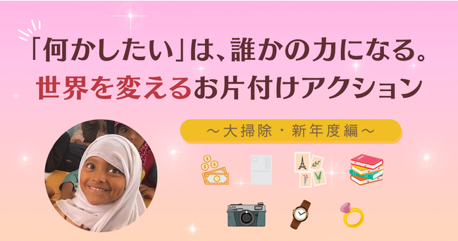 ハガキ・切手・本などが世界を変える力に！NGO「日本国際ボランティアセンター」が不要品寄付キャンペーンスタート