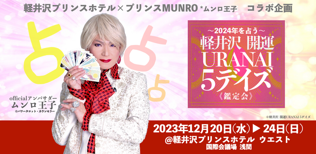12月開催の占いイベント『軽井沢 開運 URANAI 5デイズ』有名占い師の追加出演を発表！
