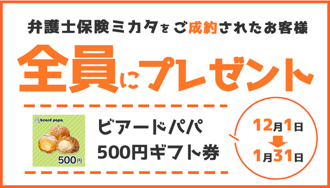 「弁護士保険ミカタ」ご成約で「ビアードパパ 500円ギフト券」もれなくプレゼント【弁護士保険ステーション】