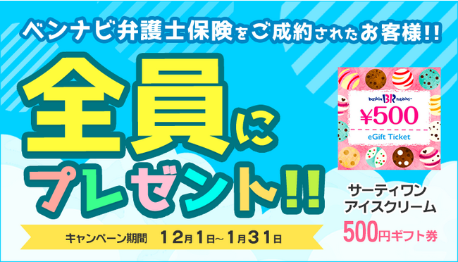 「ベンナビ弁護士保険」ご成約で「サーティワン アイスクリーム 500円ギフト券」もれなくプレゼント【弁護士保険STATION】