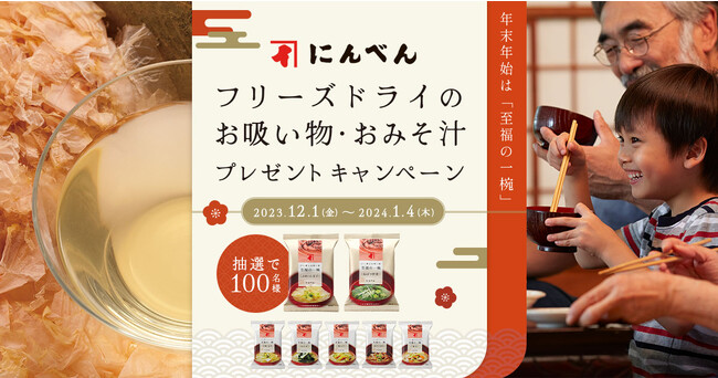 年末年始は「至福の一椀」！プレミアムウォーターご契約者様限定！『にんべん フリーズドライのお吸い物・おみそ汁プレゼントキャンペーン』