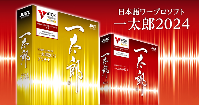 「今を極める」文書表現を生み出す日本語ワープロソフト「一太郎2024 プラチナ」を、2024年2月9日（金）より発売