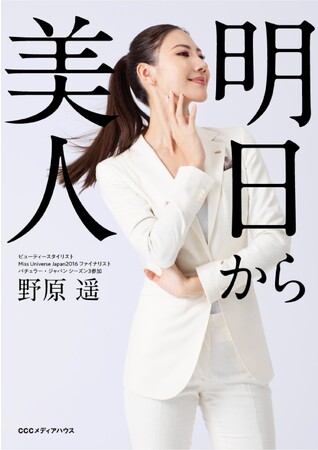 バチェラー・ジャパン参加、ビューティースタイリスト野原遥の初著書『明日から美人』が発売！ 美を磨くための正しいカラダの使い方を伝授。