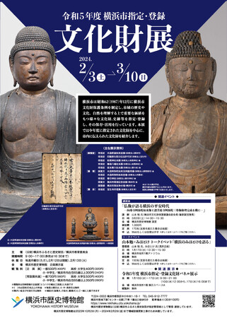 「令和5年度 横浜市指定・登録文化財展」・関連イベント開催のお知らせ【横浜市歴史博物館】