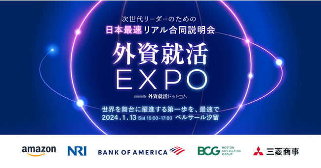 26卒向け日本最速リアル合同説明会「外資就活Expo」開催