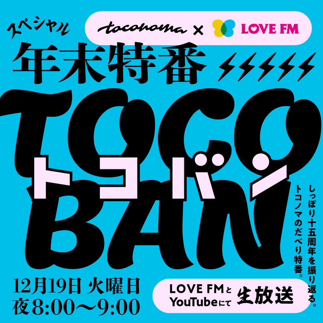 LOVE FMだけの独占放送：「toconoma×LOVE FM 年末特番 TOCOBAN」をオンエアー！