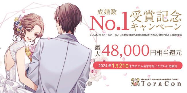 オタク婚活の「とら婚」が、「IBJサミット2023」での2023年上期成婚数部門第1位受賞を記念し、12月1日より期間限定キャンペーンを開催