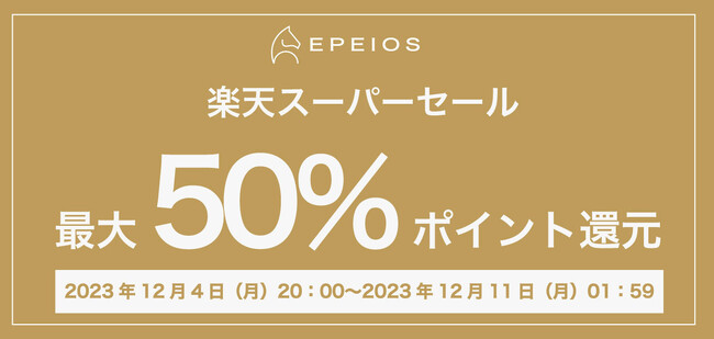 テレビ番組やメディアで話題のEPEIOSが『楽天市場　スーパーセール』最大50%のポイント還元開催！