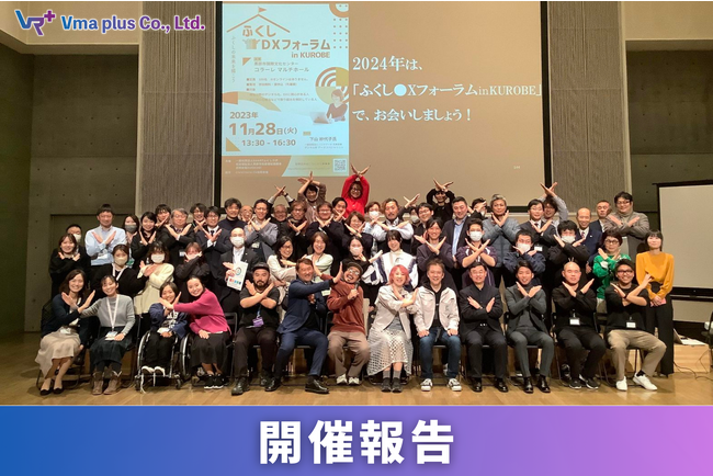 【開催報告】福祉分野のデジタル化・DX推進について考える「ふくしDXフォーラム in KUROBE」にメタバース体験出展、大盛況の後に終了！
