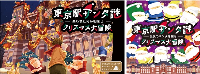 今年の「東京駅サンタ」は“謎解き”と“合唱コンサート”　東京駅初の謎解きイベント『東京駅サンタ謎 クリスマス大冒険 -失われた何かを探せ-』駅開業日を祝う総勢約100名の『クリスマスコンサート』