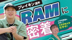 日本を代表するB-GIRL！ 河合来夢選手の応援企画第３弾 「ブレイキン選手　河合来夢（RAM） に密着」動画公開