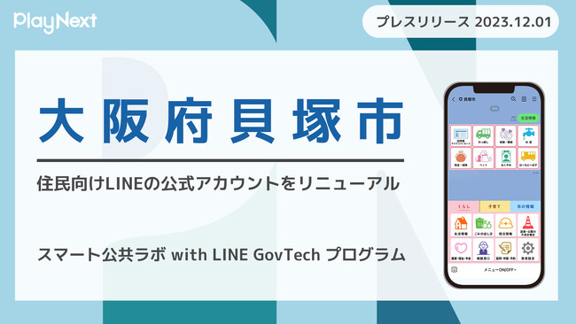 大阪府貝塚市が住民向けLINE公式アカウントをリニューアル！プレイネクストラボ株式会社がシステム提供と構築を支援
