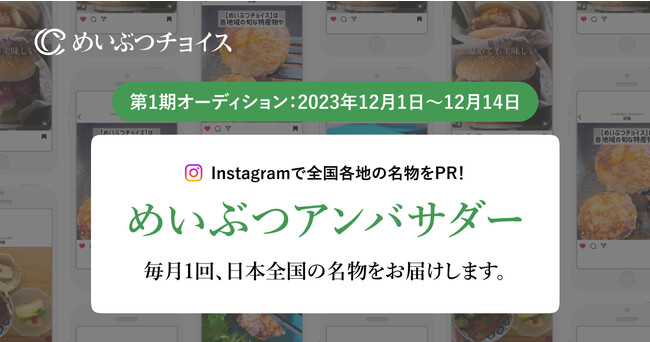 地域の“めいぶつ”を販売するECサービス「めいぶつチョイス」SNSで全国各地の名産品をPRする「めいぶつアンバサダー」の第1期オーディションを12月1日より開始