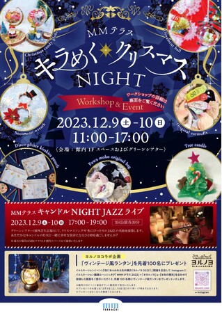 家族みんなで楽しめるMMテラスクリスマスへ！