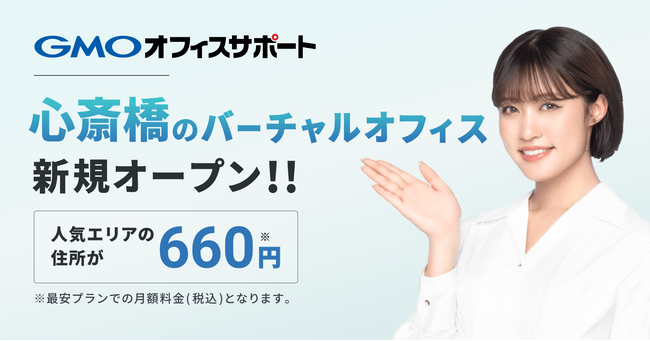 GMOオフィスサポート、2023年12月1日より新たに大阪・心斎橋の住所提供を開始！