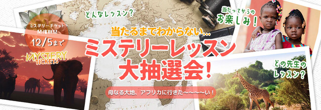 母なる大地アフリカ文化に触れるオンラインレッスンが抽選で当たる！ミステリーレッスン大抽選会、無料チケットを30名様へプレゼント！
