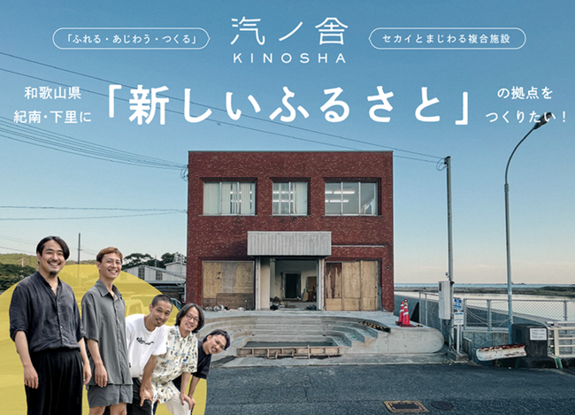 和歌山県紀南・下里に新しい複合施設、”汽ノ舎（きのしゃ）”が誕生！かつて地域住人が集った「農協ビル」を地域内外の人をつなぐ「新しいふるさと」の拠点に。