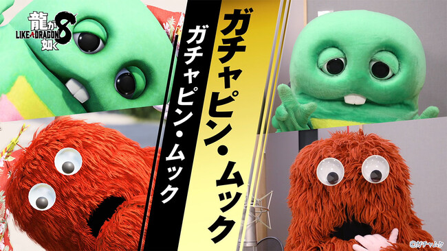 『龍が如く８』ドンドコ島のマスコットキャラクター　ガチャピンとムックのインタビュー映像を公開