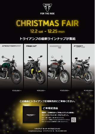 トライアンフから「CHRISTMAS FAIR」開催のお知らせ