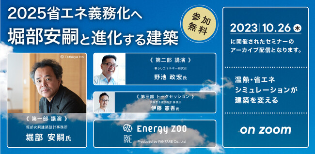 【設計事務所向けプランリリース】戸建住宅の温熱・省エネシミュレーション「Energy ZOO」で、省エネ基準適合義務化に向け、設計事務所用「アーキテクトプラン」を提供開始しました！
