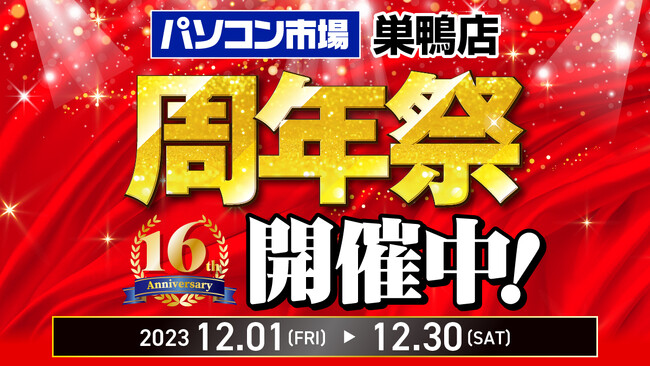 パソコン市場 巣鴨店は今年で16周年！日頃のご愛顧に感謝を込めて、周年祭を開催中