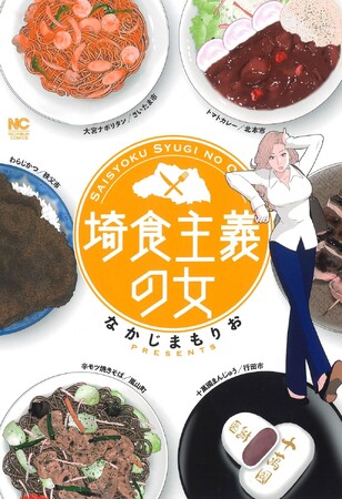 こじらせ女子が埼玉グルメを食べまくる!?『埼食主義の女』、12月7日（木）発売
