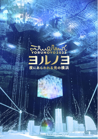 「夜にあらわれる光の横浜〈ヨルノヨ2023〉」が今週より開催中！