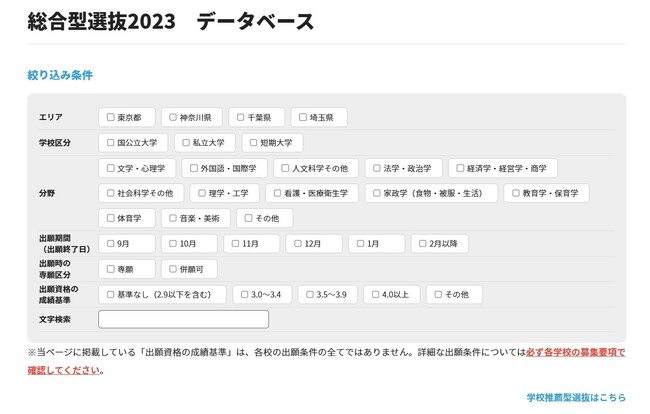 【大学入試】12月以降も出願できる、総合型選抜・学校推薦型選抜を実施する大学情報をWEBで公開中！