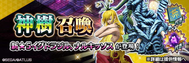 『Ｄ×２ 真・女神転生リベレーション』新種族“神樹”の新★5悪魔「神樹 イグドラジル」「神樹 ナルキッソス」登場！報酬イベント“花街に咲く水仙と世界樹”開催！