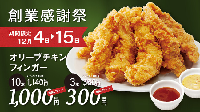 【bb.q オリーブチキン】オリーブチキンフィンガーが1本あたり100円に！bb.qオリーブチキンカフェ創業感謝祭を開催