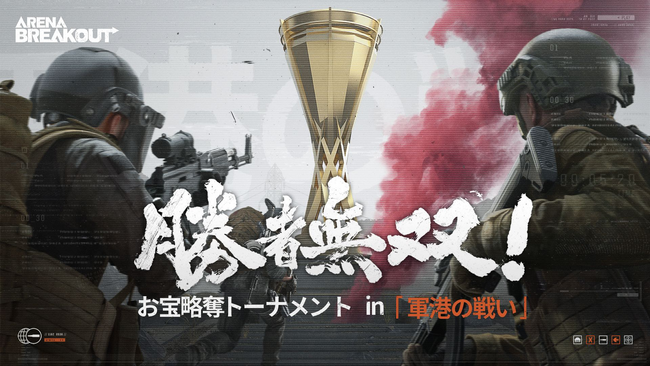 撃って奪って強くなる！略奪系スマホFPS『Arena Breakout』賞金総額500万円超！全プレイヤー対象の公式eスポーツ大会の中間戦を開催中！誰でも参加可能な復活戦もまもなく開始！