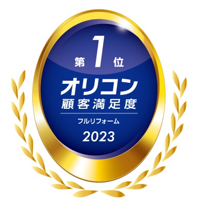 2023年オリコン顧客満足度ランキング、住友林業ホームテックが「フルリフォーム」で総合第1位を受賞