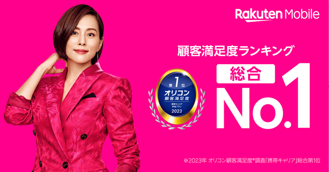 楽天モバイル、「2023年 オリコン顧客満足度(R)調査『携帯キャリア』ランキング」で総合1位を受賞