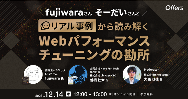 12/14（木）12:00～「fujiwaraさん・そーだいさんとリアル事例から読み解く　Webパフォーマンスチューニングの勘所」を開催