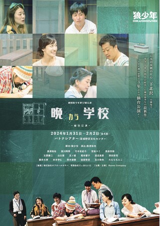 2024年1月、劇団狼少年約3年ぶりの仙台公演、オリジナル長編戯曲『晩カラ学校』をパトナシアターにて上演！