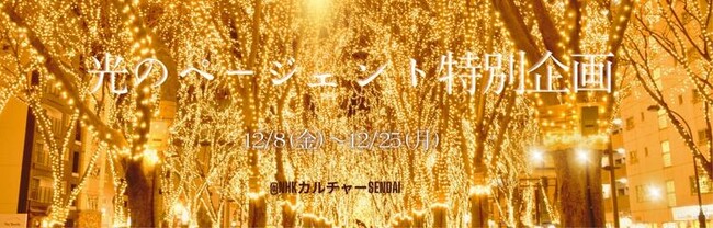【NHKカルチャー】光のページェント特別企画＜開催期間：12/8（金）～12/25（月）＞