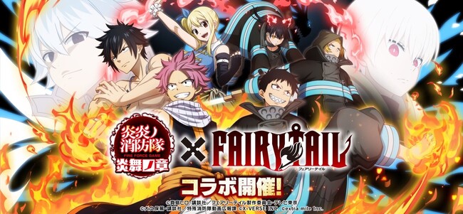 『炎炎ノ消防隊 炎舞ノ章』×アニメ『FAIRY TAIL』コラボ開催決定のお知らせ