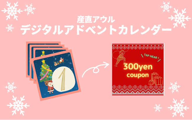 デジタルで楽しむアドベントカレンダー 12/1配信開始　産直アウルと楽しむクリスマスまでの24日間