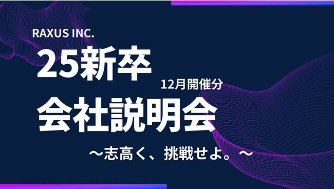 【ラグザス/RAXUS】25新卒向け会社説明会（オフライン・オンライン）の12月分開催日程が決定