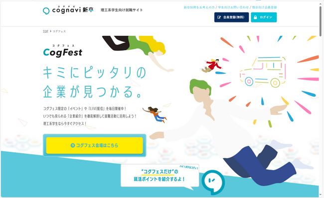 株式会社フォーラムエンジニアリングが運営するオンライン就職フェア「CogFest」のUI/UX開発に協力しました